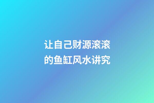让自己财源滚滚的鱼缸风水讲究