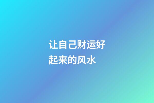 让自己财运好起来的风水