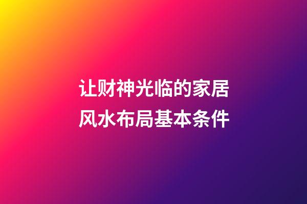 让财神光临的家居风水布局基本条件