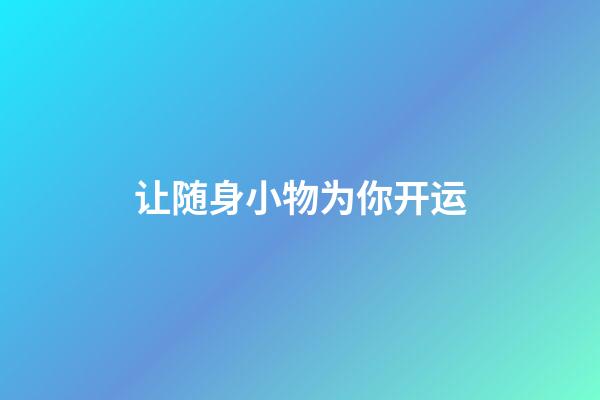 让随身小物为你开运