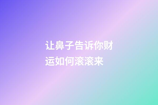 让鼻子告诉你财运如何滚滚来
