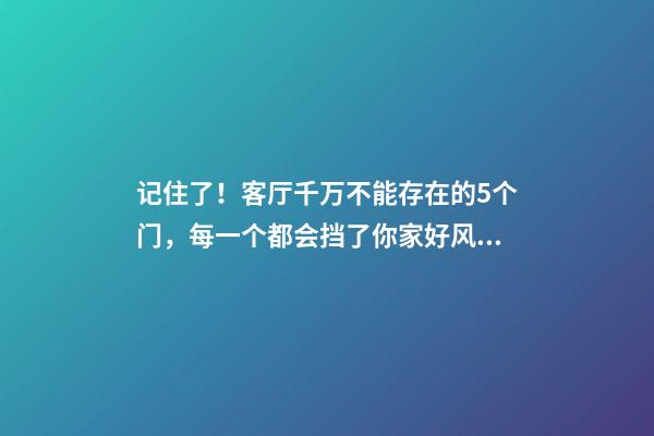 记住了！客厅千万不能存在的5个门，每一个都会挡了你家好风水！
