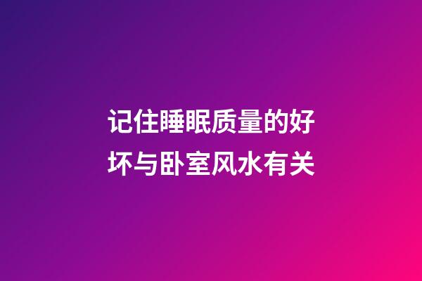 记住睡眠质量的好坏与卧室风水有关