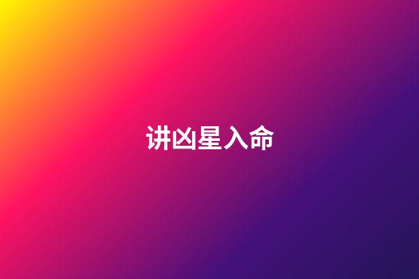 讲凶星入命