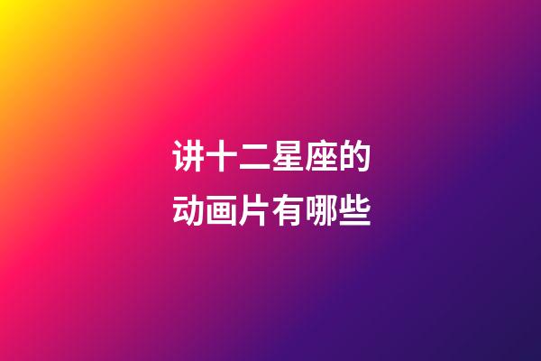 讲十二星座的动画片有哪些-第1张-星座运势-玄机派