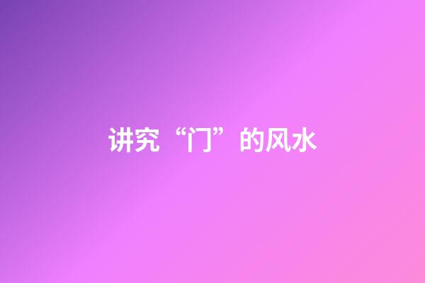 讲究“门”的风水