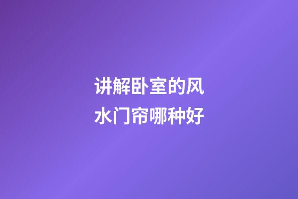 讲解卧室的风水门帘哪种好