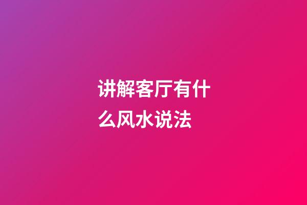 讲解客厅有什么风水说法