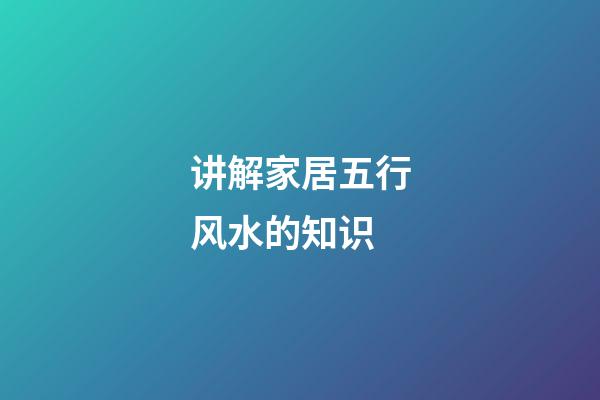 讲解家居五行风水的知识