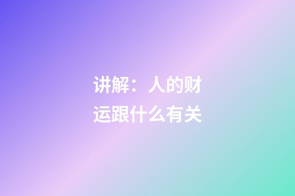 讲解：人的财运跟什么有关