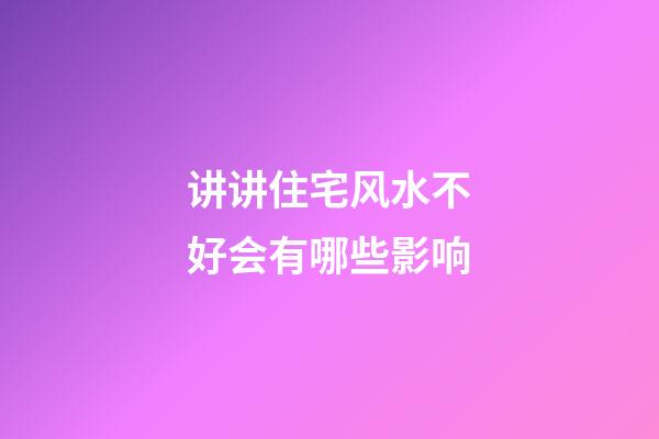 讲讲住宅风水不好会有哪些影响