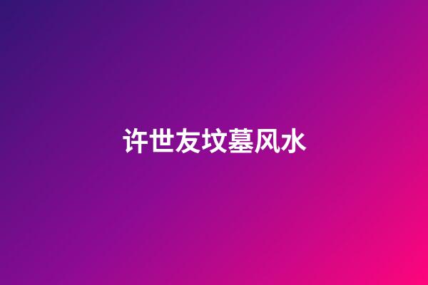 许世友坟墓风水