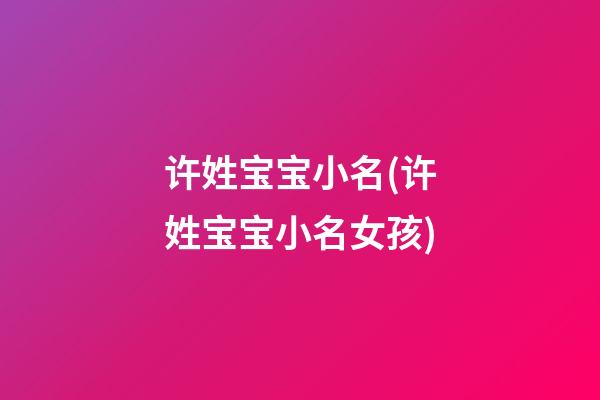 许姓宝宝小名(许姓宝宝小名女孩)