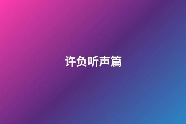 许负听声篇