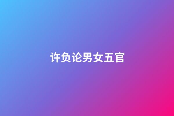 许负论男女五官