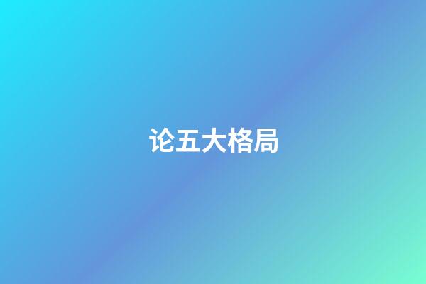 论五大格局