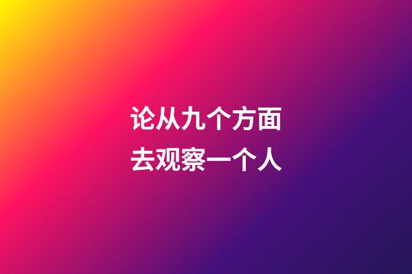 论从九个方面?去观察一个人