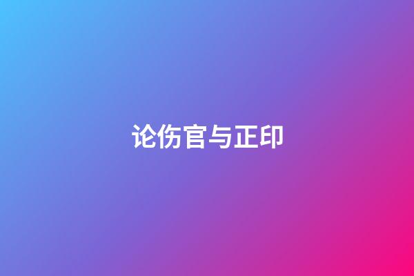 论伤官与正印
