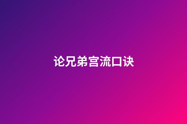 论兄弟宫流口诀