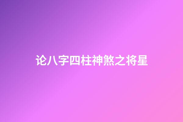论八字四柱神煞之将星