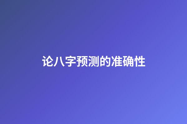 论八字预测的准确性