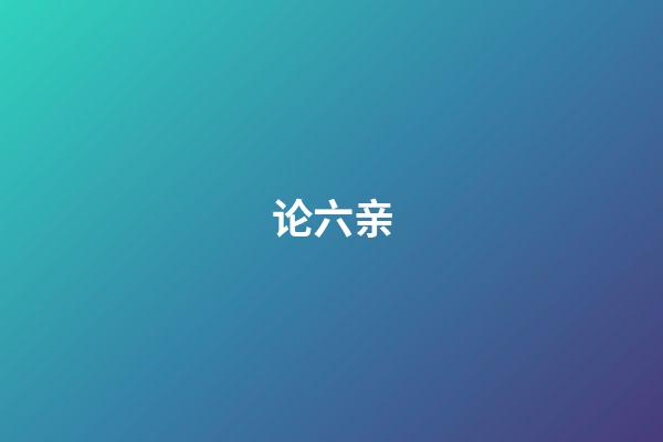 论六亲