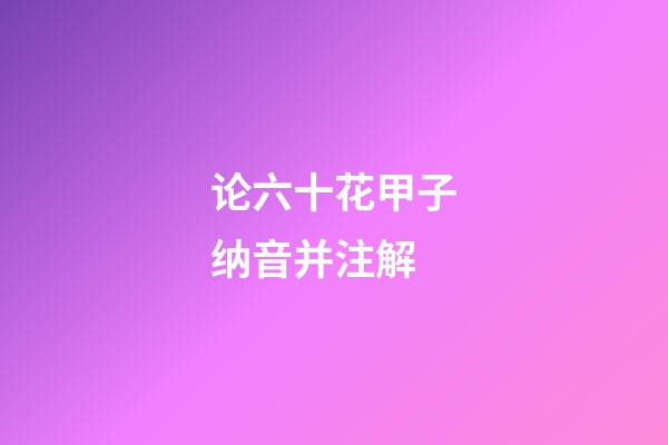 论六十花甲子纳音并注解
