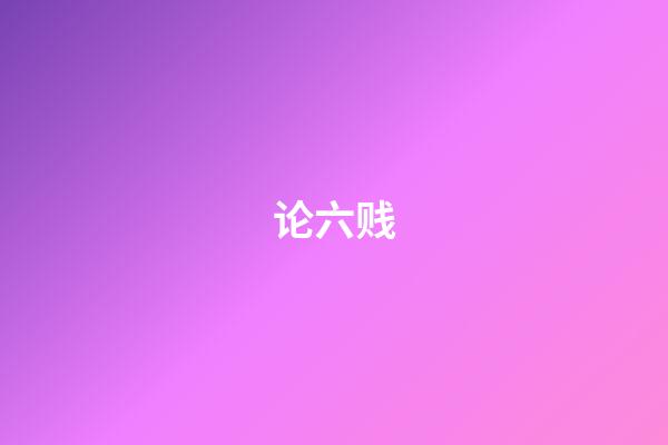 论六贱