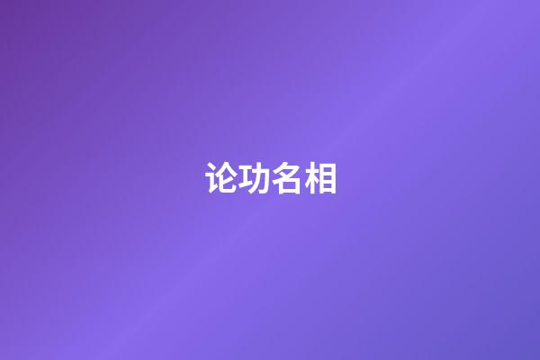 论功名相