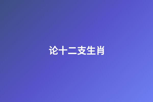 论十二支生肖