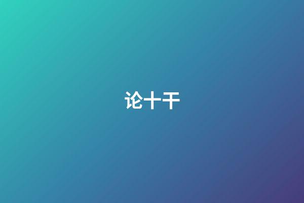 论十干