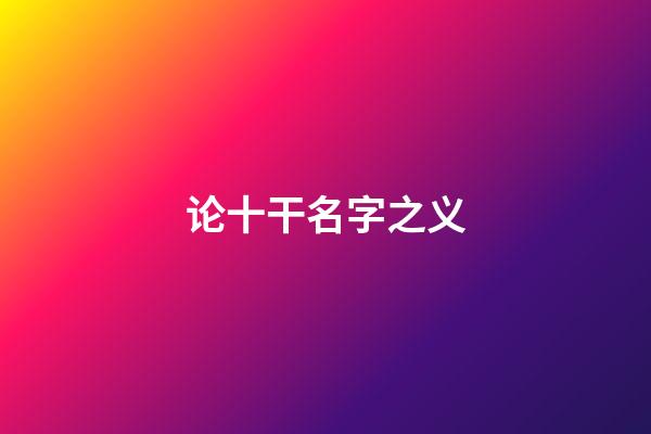 论十干名字之义