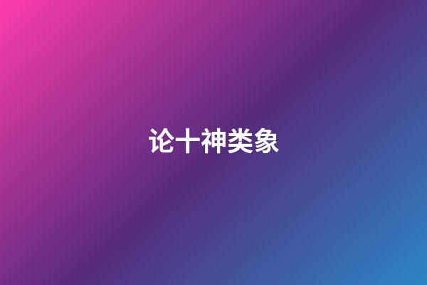 论十神类象
