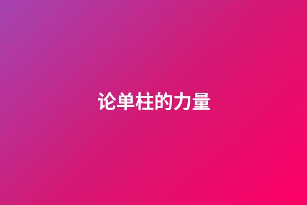 论单柱的力量