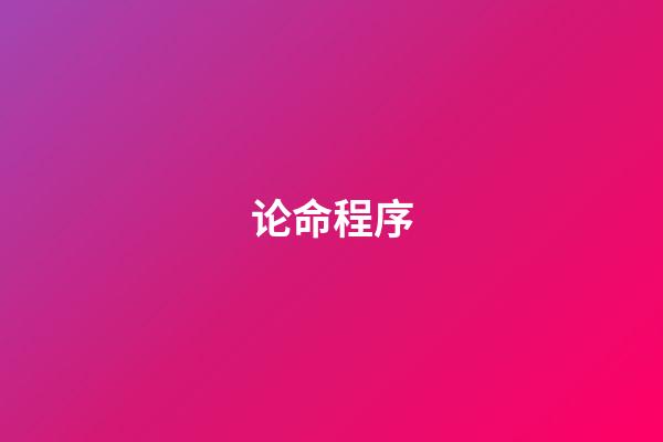论命程序