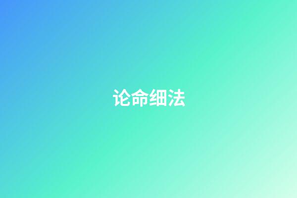 论命细法