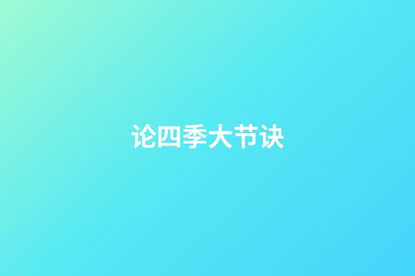 论四季大节诀