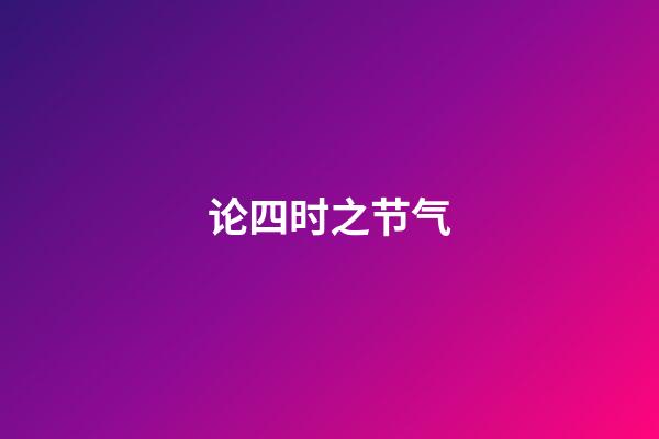论四时之节气