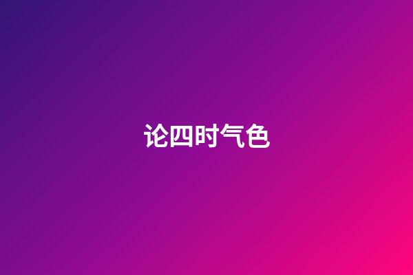 论四时气色