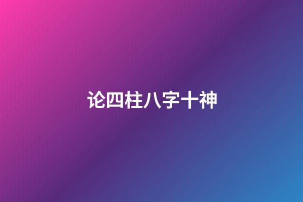 论四柱八字十神