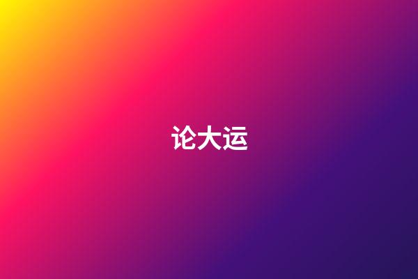 论大运