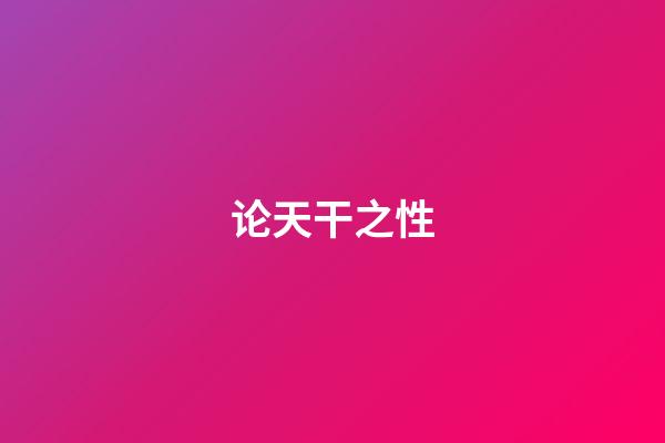 论天干之性