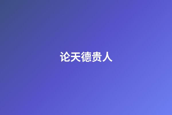 论天德贵人