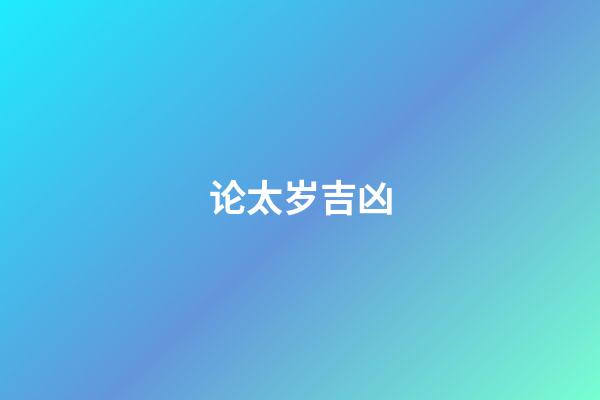 论太岁吉凶
