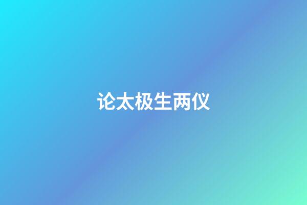 论太极生两仪