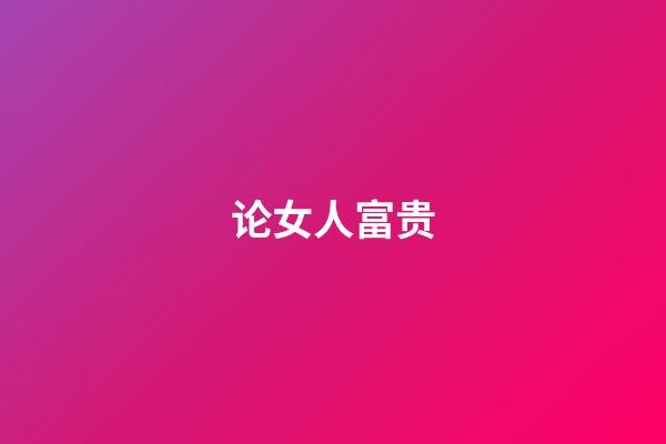 论女人富贵