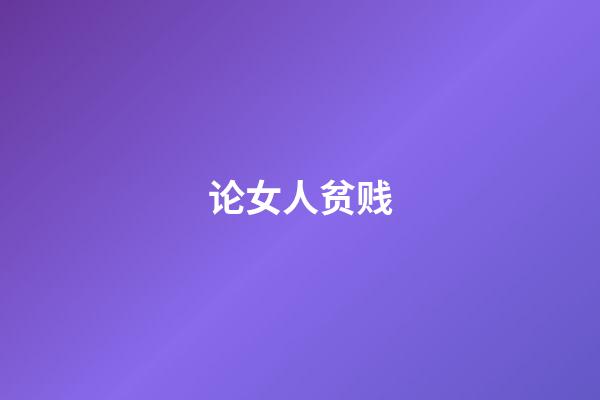 论女人贫贱