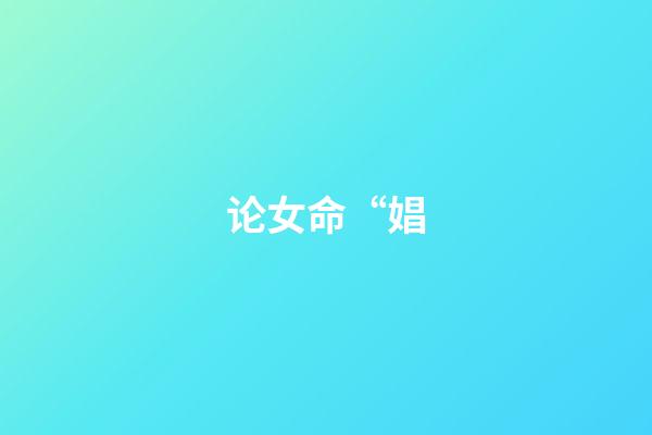 论女命“娼