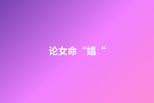 论女命“娼“