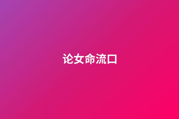 论女命流口